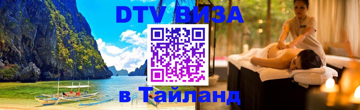 DTV Виза в Тайланд для россиян Тула 