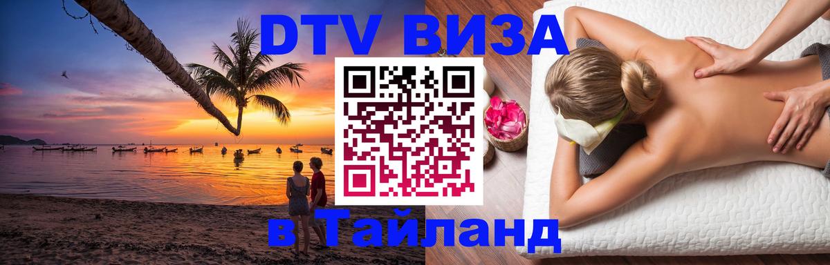DTV Виза в Тайланд для россиян 